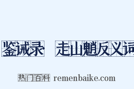 鉴诫录·走山魈反义词是什么意思的图片